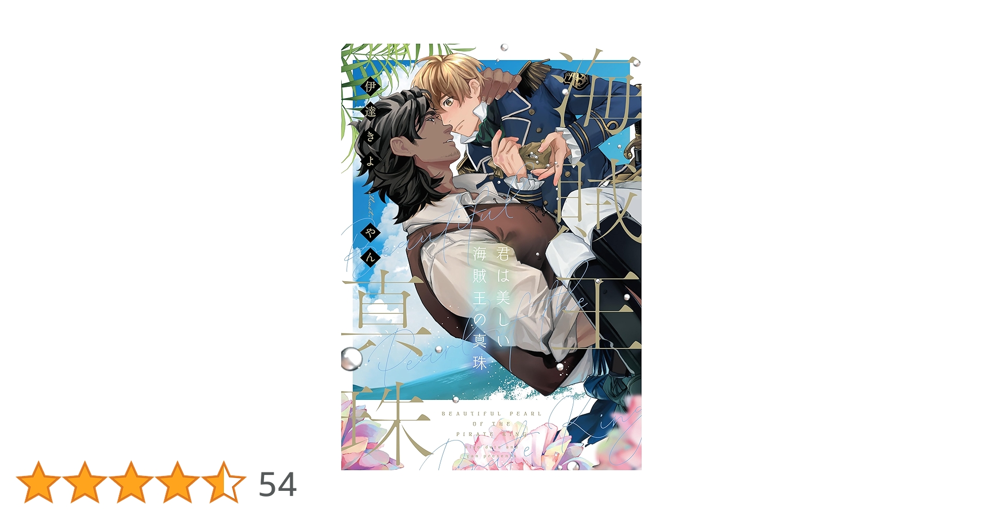 ８月新刊 君は美しい海賊王の真珠 Amazon.co.jp: 君は美しい海賊王の真珠 (Ruby collection